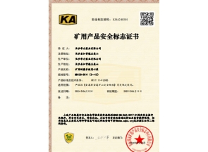 河南矿用产品安全标志证书