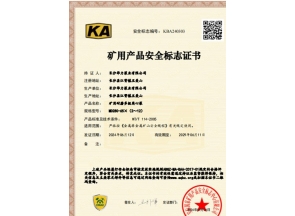 河南矿用产品安全标志证书