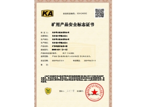 河南矿用产品安全标志证书