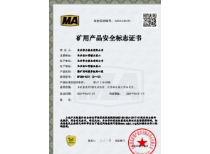 河南煤矿用产品安全标志证书