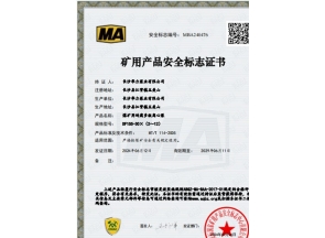 河南煤矿用产品安全标志证书