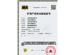 河南煤矿用产品安全标志证书