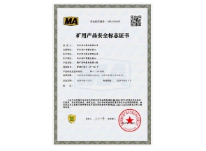 河南煤矿用产品安全标志证书