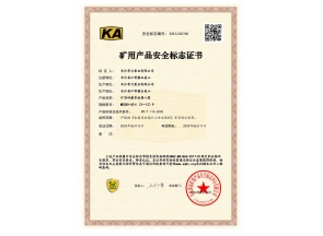 河南矿用产品安全标志证书